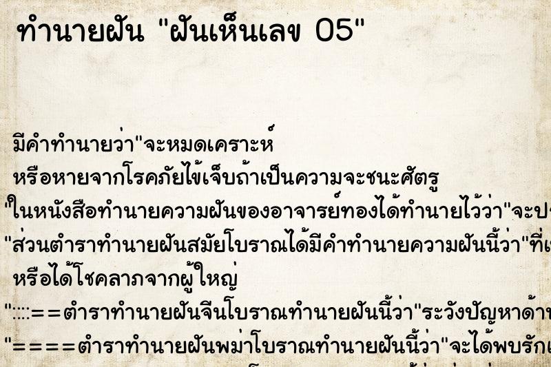 ทำนายฝันฝันเห็นเลข05 ทำนายฝันทำนายฝันฝันเห็นเลข05